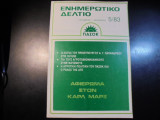 Πασόκ - Ενημερωτικό δελτίο 5/83