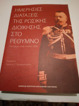 Ημερησιες διαταξεις της Ρωσικης Δοιικησης στο Ρεθυμνο