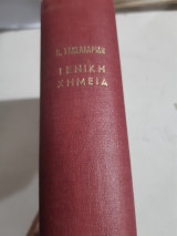 Γενικη χημεια Α' ,εισαγωγη-ανοργανος +Γενικη χημεια Β' ,οργανικη,εκδοσις δευτερα (π.σακελλαριδης ,1952)