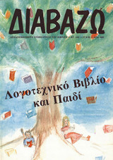 Διαβάζω 242 - Λογοτεχνικό βιβλίο και παιδί