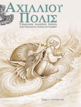 Αχιλλίου Πόλις
