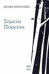 Σημεία πορείας
