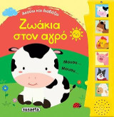 Ακούω και διαβάζω - Ζωάκια στον αγρό