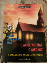 Γιατί και πως ζουν ανάμεσα μας ,ο Άγιος Κοσμάς ο Αιτωλός, η Ελλάδα και κόσμος που έρχεται (51)
