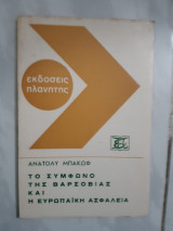 Το συμφωνο της βαρσοβιας και η ευρωπαικη ασφαλεια[ανατολυ μπακωφ]