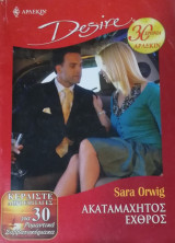 Ακαταμάχητος εχθρός Άρλεκιν Desire No 847