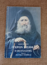 Γέρων Ιωσήφ ο Ησυχαστής - Τόμος Β ( Πατρικαι υποθήκαι )