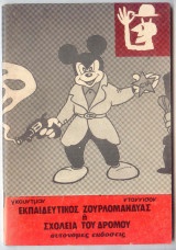 Εκπαιδευτικός ζουρλομανδύας ή Σχολείο του δρόμου
