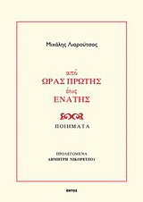 Από ώρας πρώτης έως ενάτης: Ποιήματα