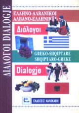 ΕΛΛΗΝΟ - ΑΛΒΑΝΙΚΟΙ, ΑΛΒΑΝΟ - ΕΛΛΗΝΙΚΟΙ ΔΙΑΛΟΓΟΙ