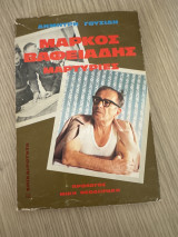 ΜΑΡΚΟΣ ΒΑΦΕΙΑΔΗΣ