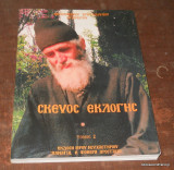 Σκεύος Εκλογής - Τόμος 2 Γέρων Παΐσιος