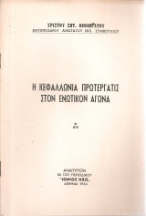Η Κεφαλλωνιά πρωτεργάτις στον ενωτικόν αγώνα