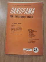 Πανόραμα των συγχρόνων ιδεών, τεύχος 23