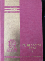 Γρ. Θεολόγου Έργα