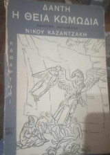 Η θεία κωμωδία -το καθαρτήρι