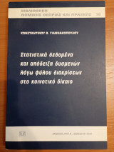 Στατιστικά δεδομένα και απόδειξη δυσμενών λόγω φύλου διακρίσεων στο κοινοτικό δίκαιο