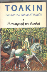 Ο αρχοντας των δσχτυλιδιων 3 η επιστροφη του βασιλια