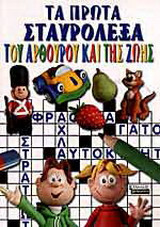 Τα πρώτα σταυρόλεξα του Αρθούρου και της Ζωής: 32 σελίδες γεμάτες σταυρόλεξα και τις λύσεις τους
