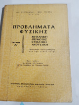 Προβλήματα Φυσικής ,τευχος Α' , Μηχανική - Θερμότης - Κυματική - Ακουστική [η. χριστοφίδης - ν. ταγαρας]