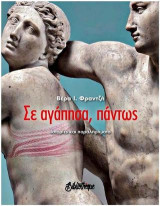 Σε αγάπησα, πάντως: Ιστορίες και παραληρήματα