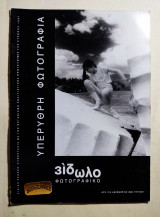 Φωτογραφικό είδωλο τεύχος 1 Δεκέμβριος 1996