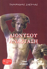 ΔΙΟΝΥΣΟΥ ΑΝΑΣΤΑΣΗ (ΠΕΡΙΕΧΕΙ CD)