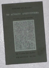 Το άγνωστο αριστούργημα 1983 honore de balzak