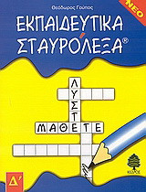 Εκπαιδευτικά σταυρόλεξα: Για τη Δ δημοτικού