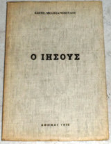 Ο Ιησούς 1973 Μελισσαρόπουλος Κωστής