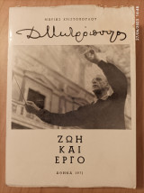 Δ. Μητρόπουλος-Ζωή και έργο
