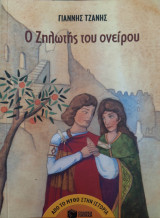 Ο ζηλωτής του ονείρου