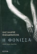 Η Φόνισσα: Κοινωνικόν μυθιστόρημα