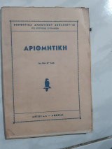 Αριθμητικη δια την στ' ταξι [επιτροπη συγγραφεων]