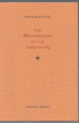 ΤΟΥ ΦΘΙΝΟΠΩΡΟΥ ΚΑΙ ΤΗΣ ΛΗΣΜΟΝΙΑΣ