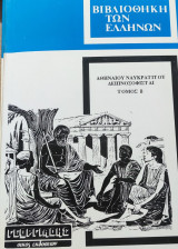 ΑΘΗΝΑΙΟΥ ΝΑΥΚΡΑΤΙΤΟΥ - ΔΕΙΠΝΟΣΟΦΙΣΤΑΙ (ΔΕΥΤΕΡΟΣ ΤΟΜΟΣ)