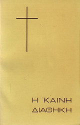 Η Καινή Διαθήκη