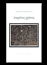 Λιωμένος χρόνος
