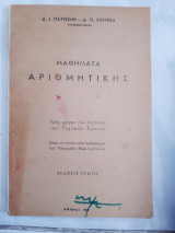 Μαθηματα αριθμητικης ,προς χρησιν των μαθητων των τεχνικων σχολων (δ.πατρωνης -π.χιουρεας ,1951)