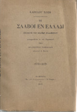 Οι σλάβοι εν Ελλάδι, Ανασκευή των θεωριών Φαλμεράυρ