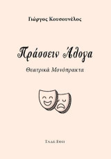 Πράσσειν άλογα: Θεατρικά μονόπρακτα