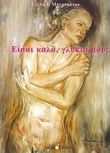 Είσαι καλά γλυκιά μου ;