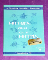 Μητέρα είναι και η μητριά