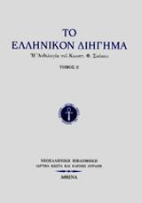 Το Ελληνικόν Διήγημα: Πρώτος Τόμος