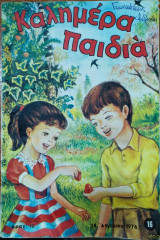 Καλημέρα παιδιά τεύχος 16 (24 Απριλίου 1976)