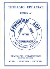 Τετράδιο εργασίας. 1ος Χρόνος αυτογνωσίας. Πνευματικό Κέντρο : "Αρμονική Ζωή"