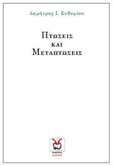 Πτώσεις και Μεταπτώσεις
