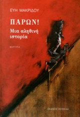 ΠΑΡΩΝ!