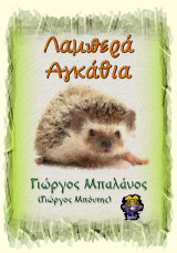 Λαμπερά Αγκάθια