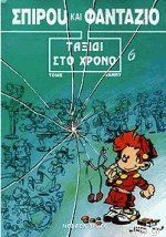 Σπιρού και Φαντάζιο, Ταξίδι στο χρόνο #6